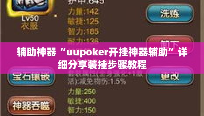 辅助神器“uupoker开挂神器辅助”详细分享装挂步骤教程