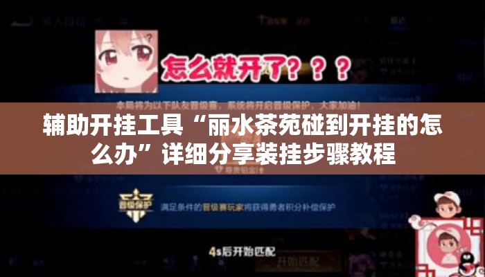 辅助开挂工具“丽水茶苑碰到开挂的怎么办”详细分享装挂步骤教程