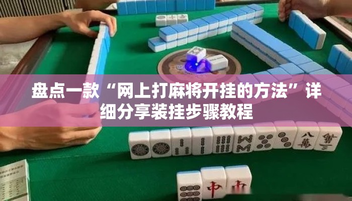 盘点一款“网上打麻将开挂的方法	”详细分享装挂步骤教程