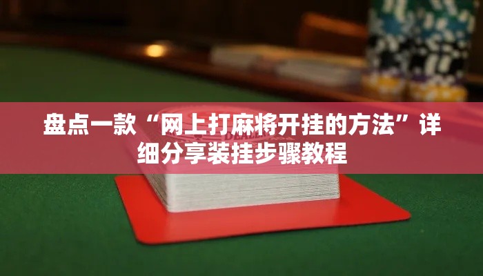 盘点一款“网上打麻将开挂的方法”详细分享装挂步骤教程