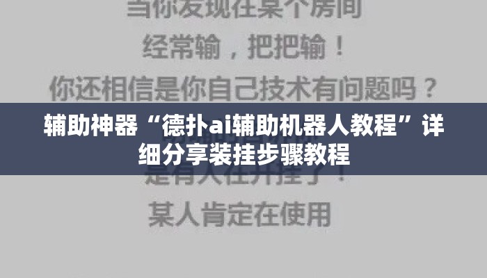 辅助神器“德扑ai辅助机器人教程	”详细分享装挂步骤教程