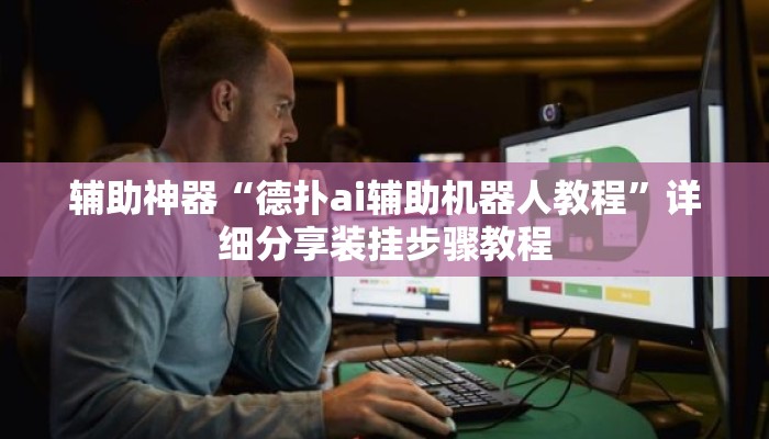 辅助神器“德扑ai辅助机器人教程”详细分享装挂步骤教程