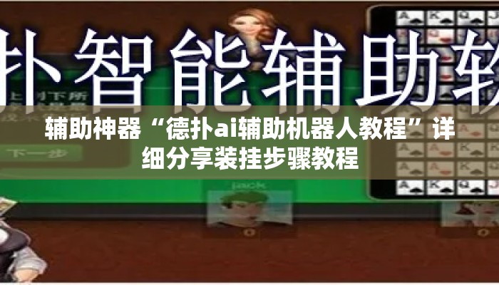 辅助神器“德扑ai辅助机器人教程”详细分享装挂步骤教程