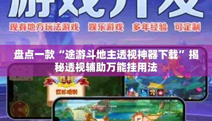 盘点一款“途游斗地主透视神器下载”揭秘透视辅助万能挂用法