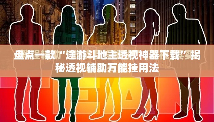 盘点一款“途游斗地主透视神器下载”揭秘透视辅助万能挂用法