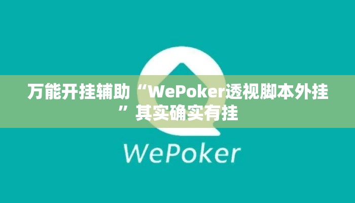 万能开挂辅助“WePoker透视脚本外挂	”其实确实有挂
