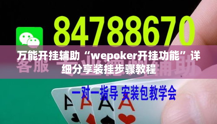 万能开挂辅助“wepoker开挂功能”详细分享装挂步骤教程