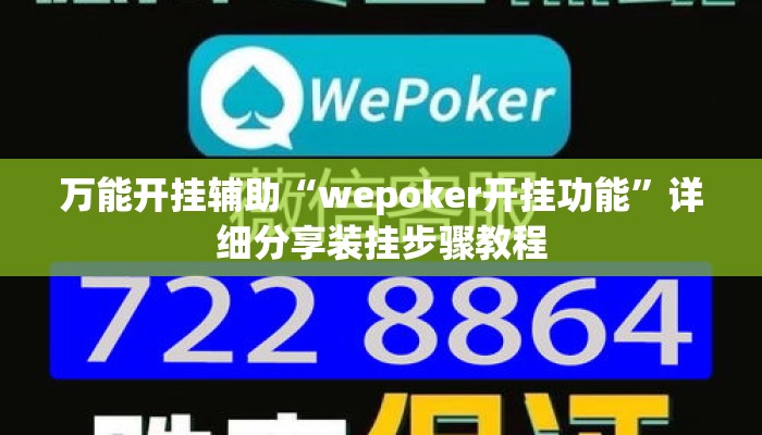 万能开挂辅助“wepoker开挂功能”详细分享装挂步骤教程