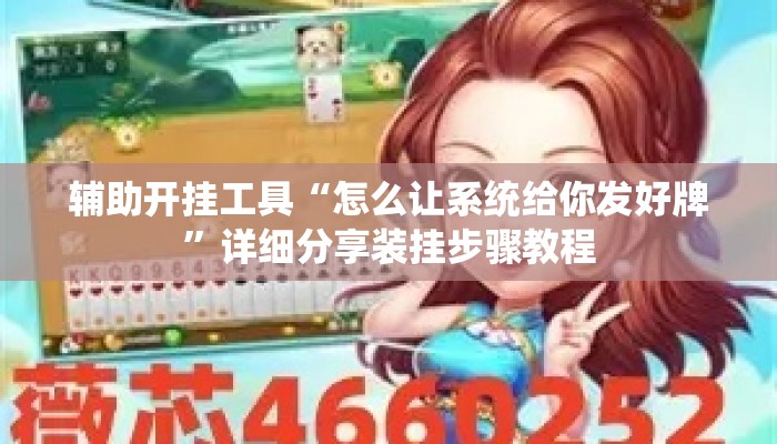 辅助开挂工具“怎么让系统给你发好牌”详细分享装挂步骤教程