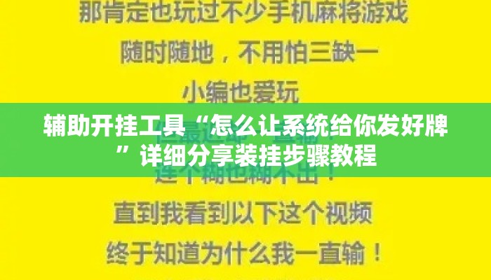 辅助开挂工具“怎么让系统给你发好牌”详细分享装挂步骤教程
