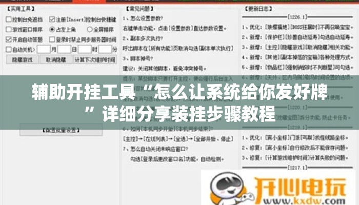 辅助开挂工具“怎么让系统给你发好牌	”详细分享装挂步骤教程