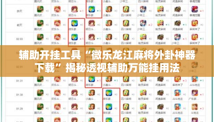 辅助开挂工具“微乐龙江麻将外卦神器下载”揭秘透视辅助万能挂用法