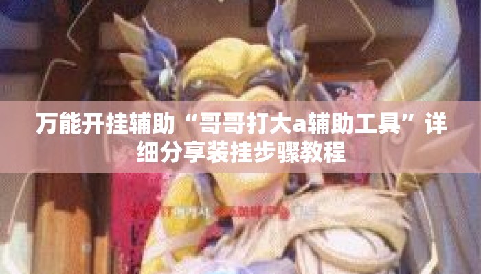 万能开挂辅助“哥哥打大a辅助工具	”详细分享装挂步骤教程