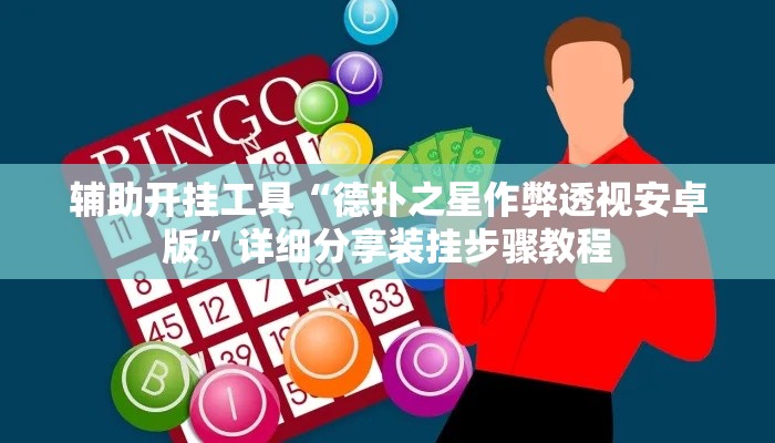 辅助开挂工具“德扑之星作弊透视安卓版”详细分享装挂步骤教程