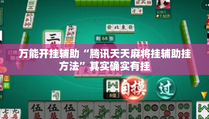 万能开挂辅助“腾讯天天麻将挂辅助挂方法	”其实确实有挂