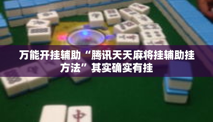 万能开挂辅助“腾讯天天麻将挂辅助挂方法”其实确实有挂