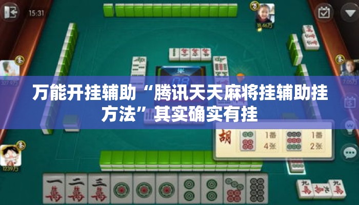 万能开挂辅助“腾讯天天麻将挂辅助挂方法”其实确实有挂