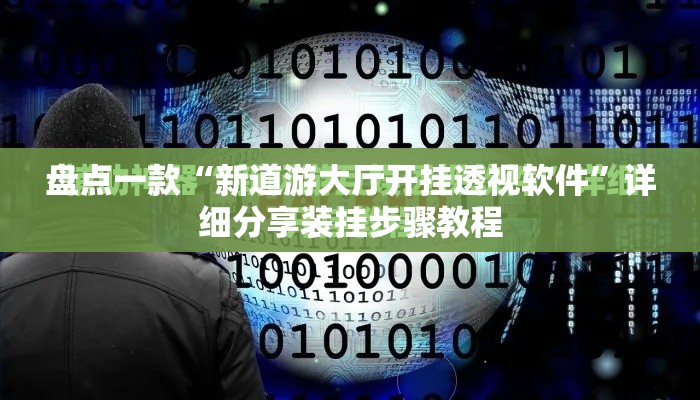 盘点一款“新道游大厅开挂透视软件	”详细分享装挂步骤教程