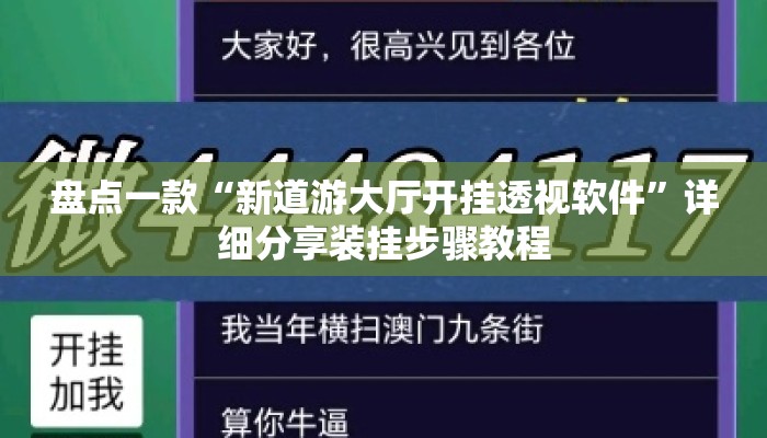 盘点一款“新道游大厅开挂透视软件”详细分享装挂步骤教程