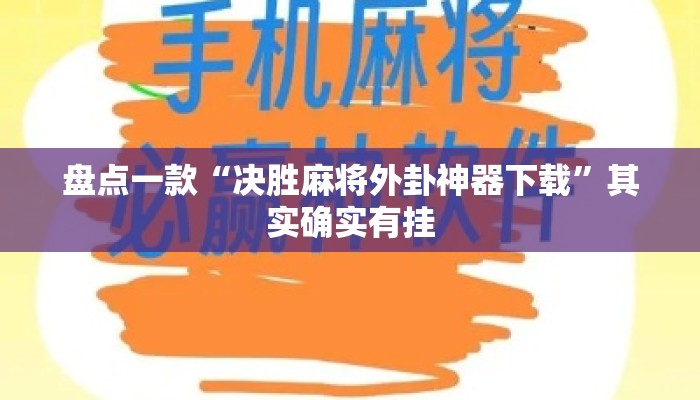 盘点一款“决胜麻将外卦神器下载”其实确实有挂