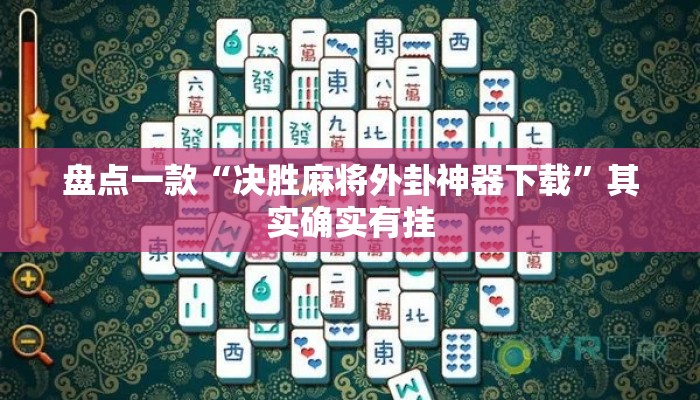 盘点一款“决胜麻将外卦神器下载”其实确实有挂