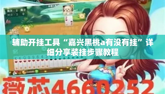 辅助开挂工具“嘉兴黑桃a有没有挂	”详细分享装挂步骤教程