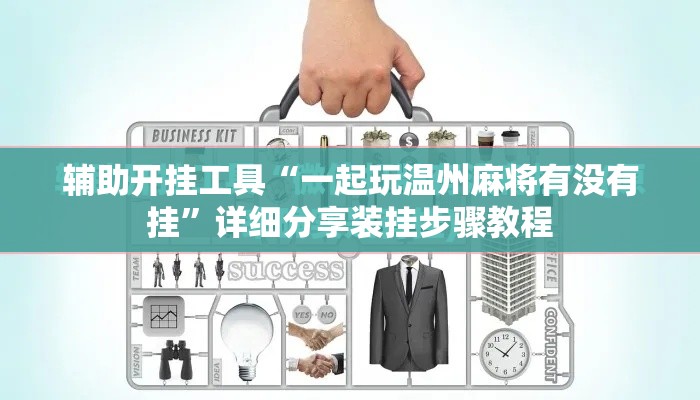 辅助开挂工具“一起玩温州麻将有没有挂”详细分享装挂步骤教程