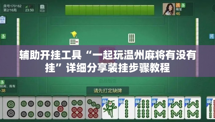 辅助开挂工具“一起玩温州麻将有没有挂”详细分享装挂步骤教程