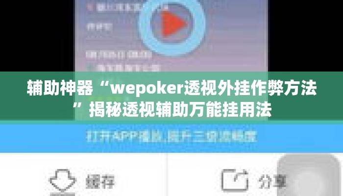 辅助神器“wepoker透视外挂作弊方法”揭秘透视辅助万能挂用法