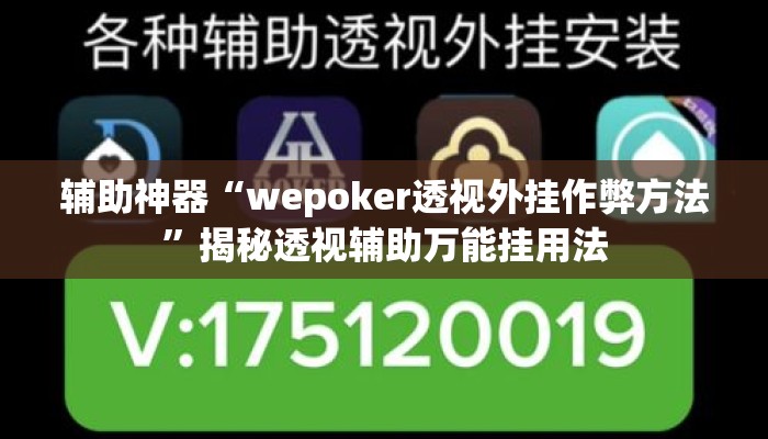 辅助神器“wepoker透视外挂作弊方法”揭秘透视辅助万能挂用法