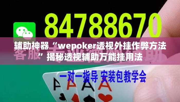 辅助神器“wepoker透视外挂作弊方法	”揭秘透视辅助万能挂用法