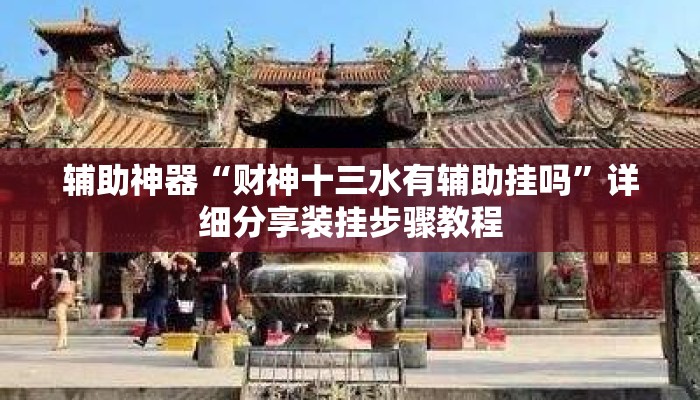 辅助神器“财神十三水有辅助挂吗	”详细分享装挂步骤教程