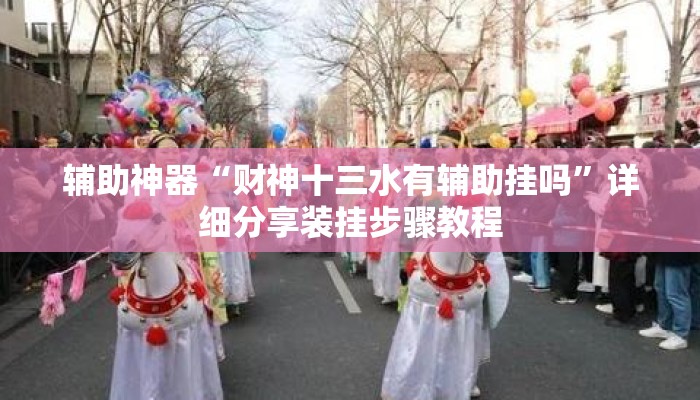辅助神器“财神十三水有辅助挂吗”详细分享装挂步骤教程