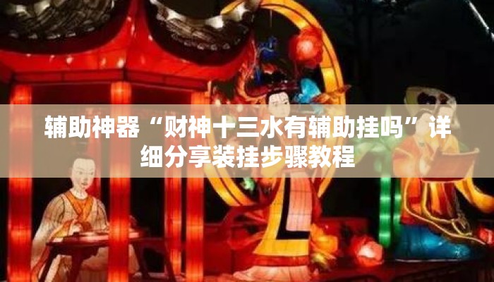 辅助神器“财神十三水有辅助挂吗”详细分享装挂步骤教程