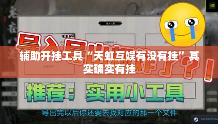 辅助开挂工具“天虹互娱有没有挂”其实确实有挂