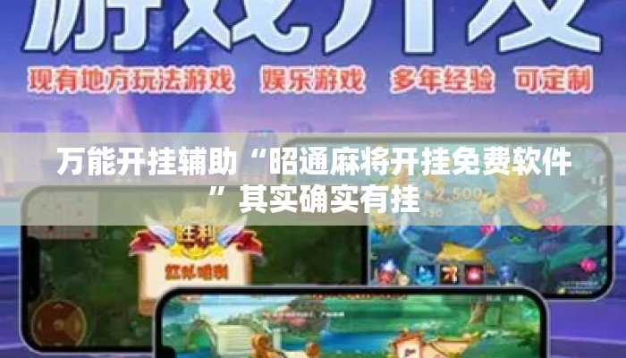 万能开挂辅助“昭通麻将开挂免费软件	”其实确实有挂