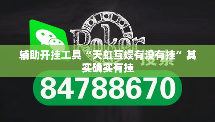 辅助开挂工具“天虹互娱有没有挂”其实确实有挂