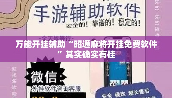 万能开挂辅助“昭通麻将开挂免费软件”其实确实有挂
