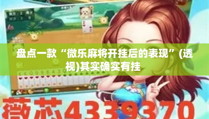 盘点一款“微乐麻将开挂后的表现	”(透视)其实确实有挂 