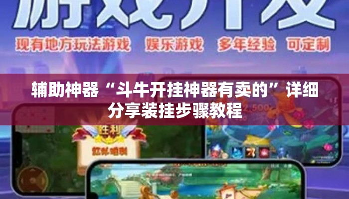 辅助神器“斗牛开挂神器有卖的”详细分享装挂步骤教程