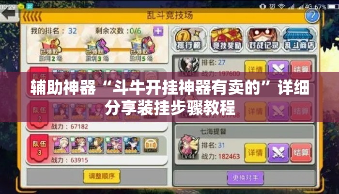 辅助神器“斗牛开挂神器有卖的	”详细分享装挂步骤教程