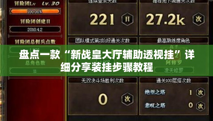 盘点一款“新战皇大厅辅助透视挂”详细分享装挂步骤教程