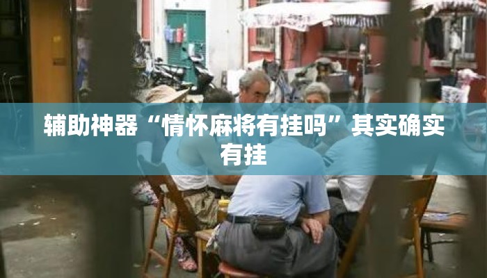 辅助神器“情怀麻将有挂吗”其实确实有挂