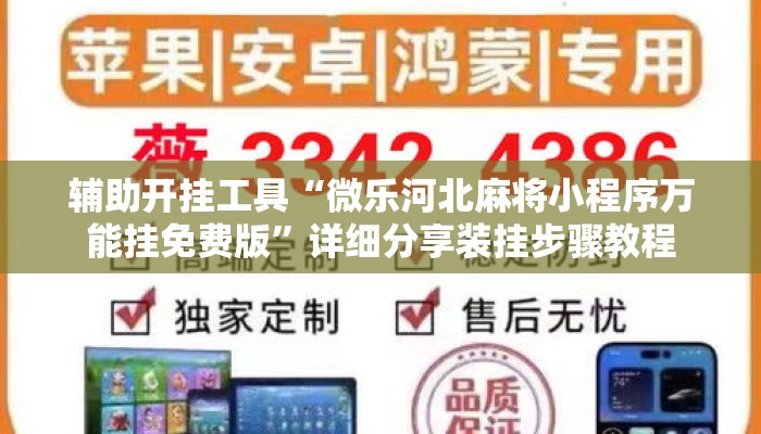 辅助开挂工具“微乐河北麻将小程序万能挂免费版	”详细分享装挂步骤教程