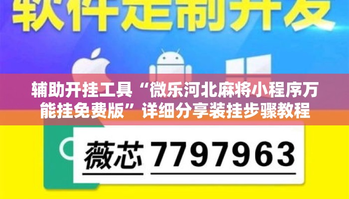辅助开挂工具“微乐河北麻将小程序万能挂免费版”详细分享装挂步骤教程