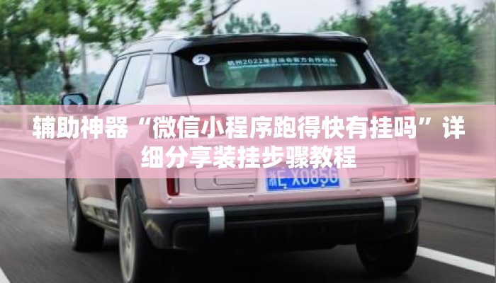 辅助神器“微信小程序跑得快有挂吗	”详细分享装挂步骤教程