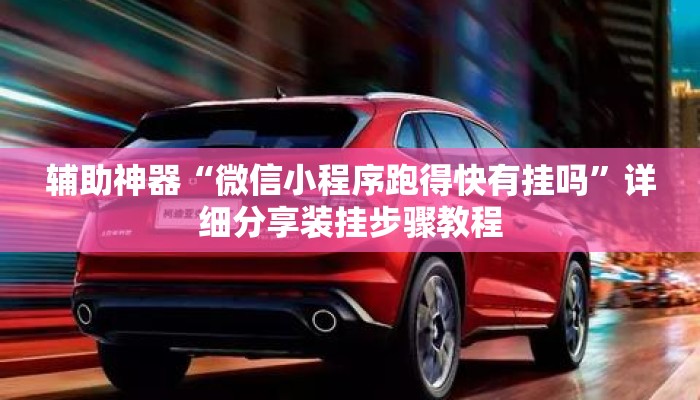 辅助神器“微信小程序跑得快有挂吗”详细分享装挂步骤教程