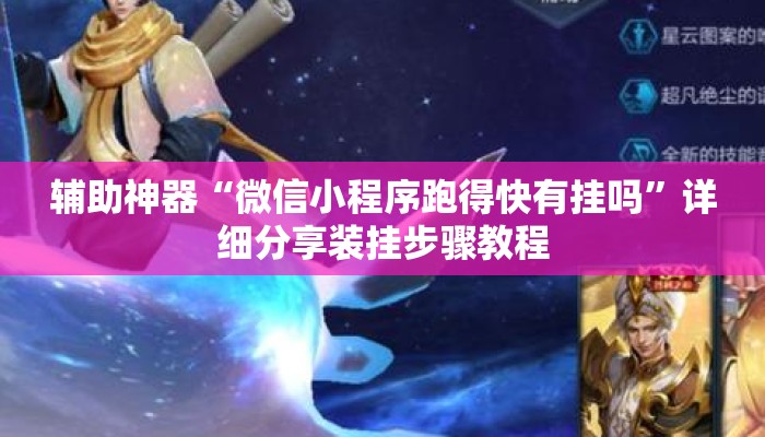 辅助神器“微信小程序跑得快有挂吗”详细分享装挂步骤教程