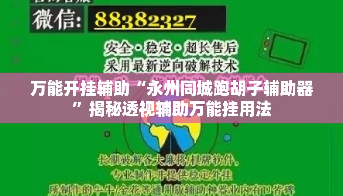 万能开挂辅助“永州同城跑胡子辅助器	”揭秘透视辅助万能挂用法