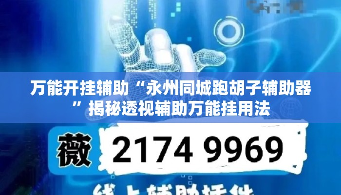 万能开挂辅助“永州同城跑胡子辅助器”揭秘透视辅助万能挂用法